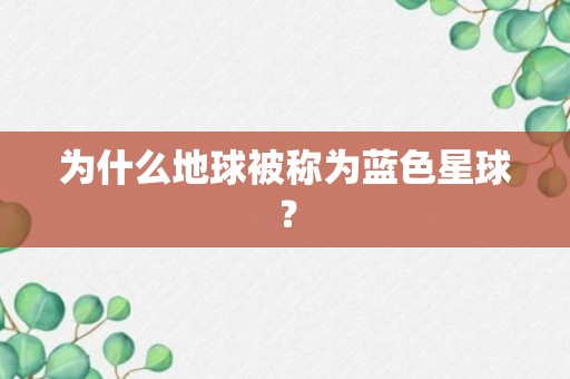 为什么地球被称为蓝色星球？