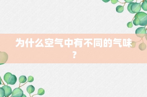 为什么空气中有不同的气味？