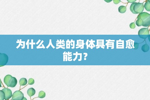 为什么人类的身体具有自愈能力？