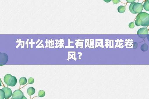 为什么地球上有飓风和龙卷风？