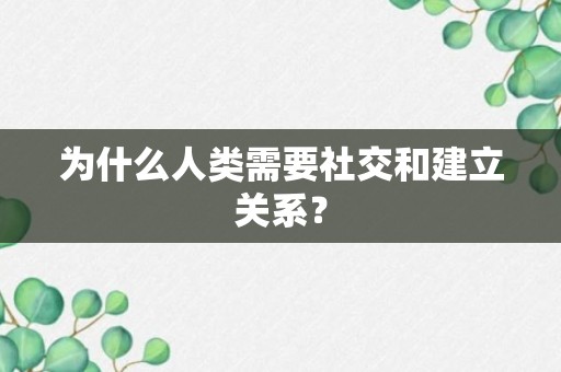 为什么人类需要社交和建立关系？