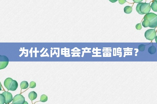 为什么闪电会产生雷鸣声？