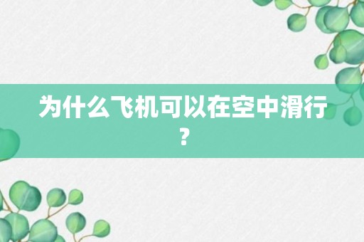 为什么飞机可以在空中滑行？