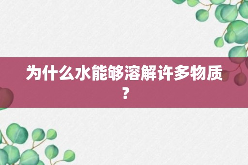 为什么水能够溶解许多物质？