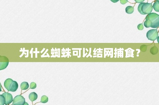 为什么蜘蛛可以结网捕食？