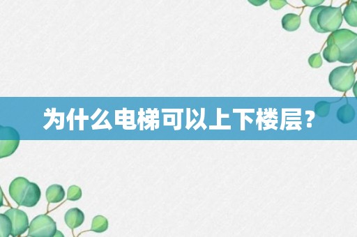 为什么电梯可以上下楼层？