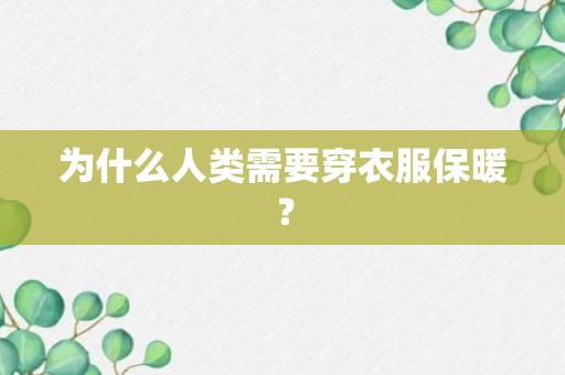 为什么人类需要穿衣服保暖？