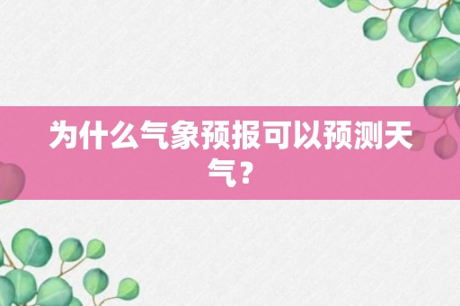 为什么气象预报可以预测天气？