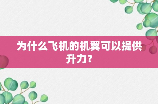 为什么飞机的机翼可以提供升力？