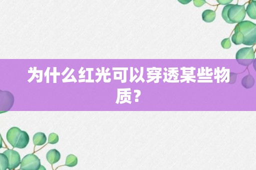 为什么红光可以穿透某些物质？