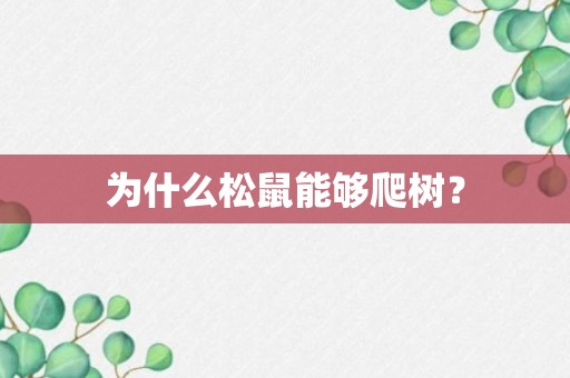 为什么松鼠能够爬树？