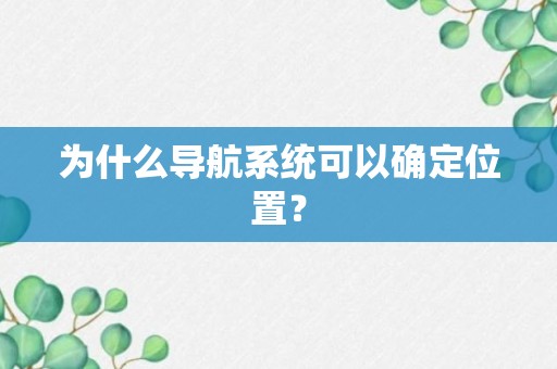 为什么导航系统可以确定位置？