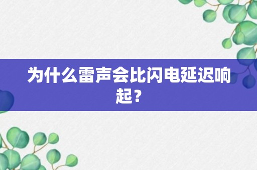 为什么雷声会比闪电延迟响起？