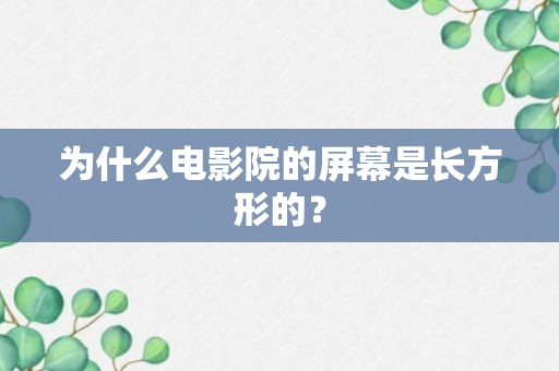 为什么电影院的屏幕是长方形的？