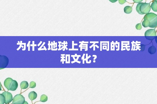 为什么地球上有不同的民族和文化？