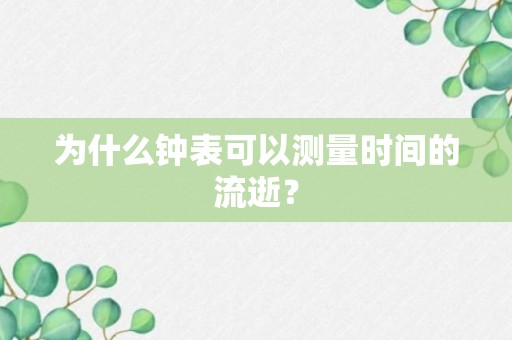 为什么钟表可以测量时间的流逝？