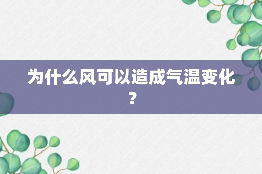 为什么风可以造成气温变化？