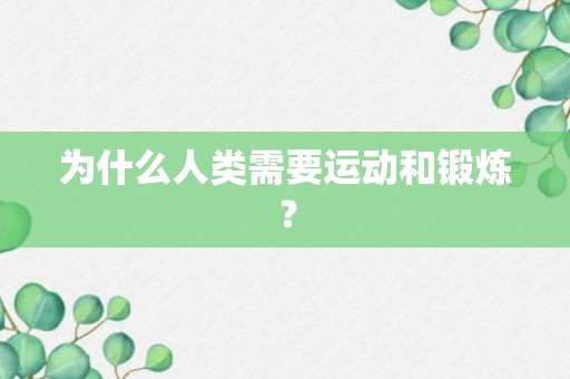 为什么人类需要运动和锻炼？