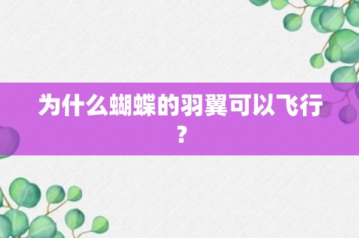 为什么蝴蝶的羽翼可以飞行？