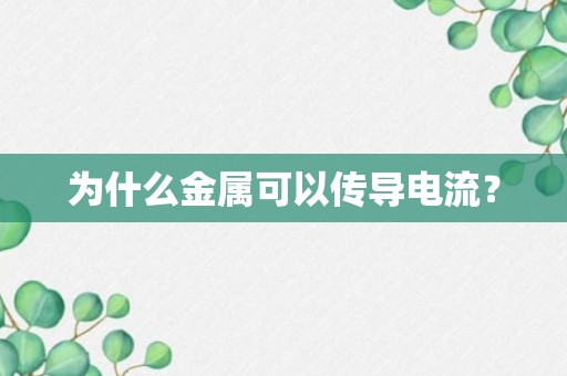 为什么金属可以传导电流？