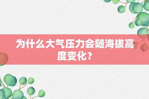 为什么大气压力会随海拔高度变化？