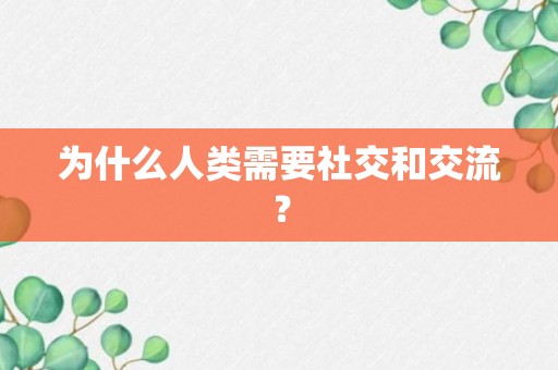 为什么人类需要社交和交流？