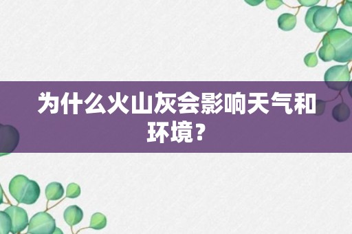 为什么火山灰会影响天气和环境？