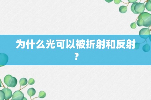 为什么光可以被折射和反射？