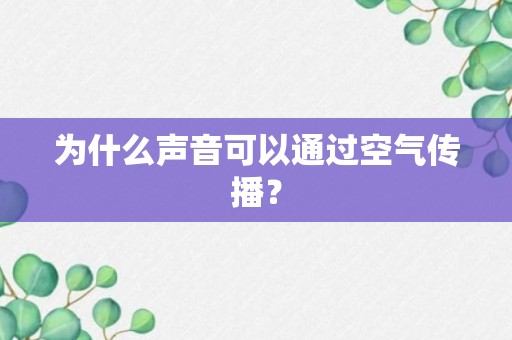 为什么声音可以通过空气传播？