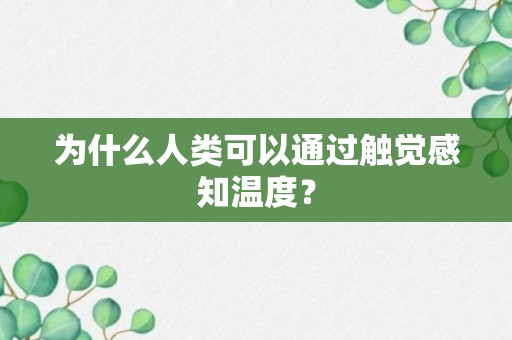 为什么人类可以通过触觉感知温度？