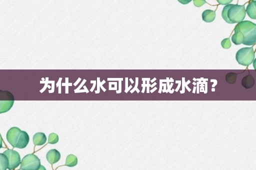 为什么水可以形成水滴？