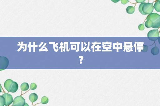 为什么飞机可以在空中悬停？