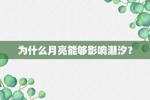 为什么月亮能够影响潮汐？