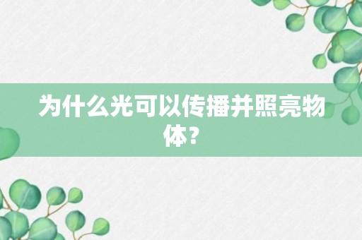 为什么光可以传播并照亮物体？