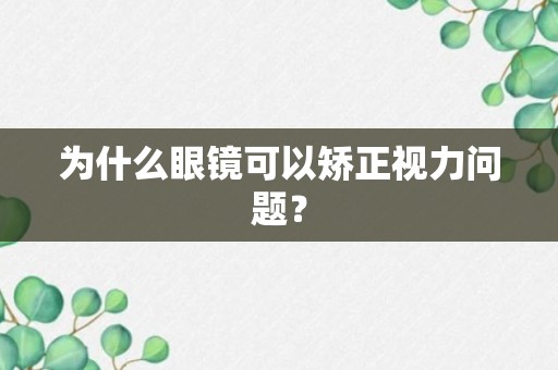 为什么眼镜可以矫正视力问题？