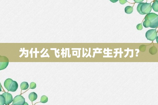 为什么飞机可以产生升力？