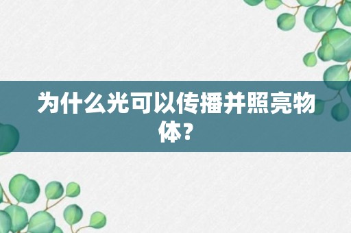 为什么光可以传播并照亮物体？