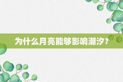 为什么月亮能够影响潮汐？