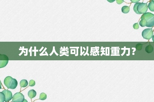 为什么人类可以感知重力？