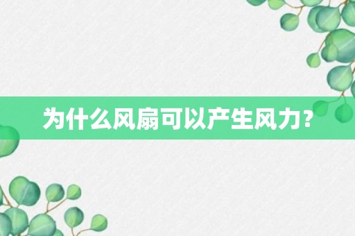 为什么风扇可以产生风力？