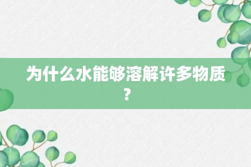 为什么水能够溶解许多物质？