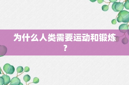 为什么人类需要运动和锻炼？