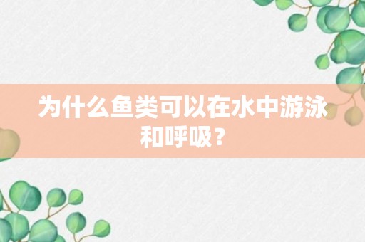 为什么鱼类可以在水中游泳和呼吸？