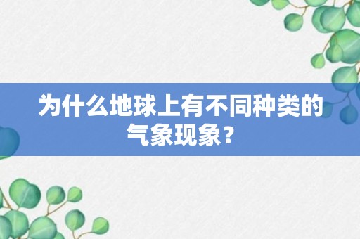 为什么地球上有不同种类的气象现象？