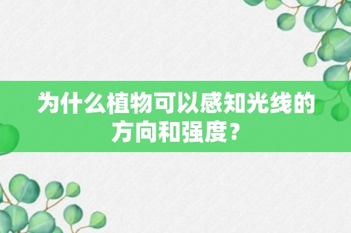 为什么植物可以感知光线的方向和强度？