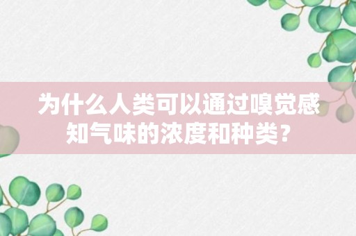 为什么人类可以通过嗅觉感知气味的浓度和种类？