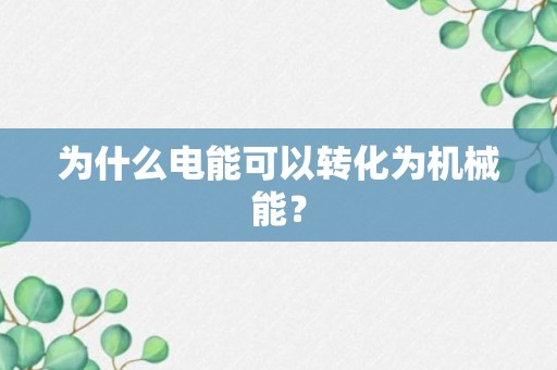 为什么电能可以转化为机械能？