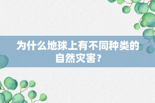 为什么地球上有不同种类的自然灾害？