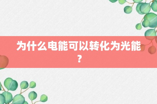 为什么电能可以转化为光能？