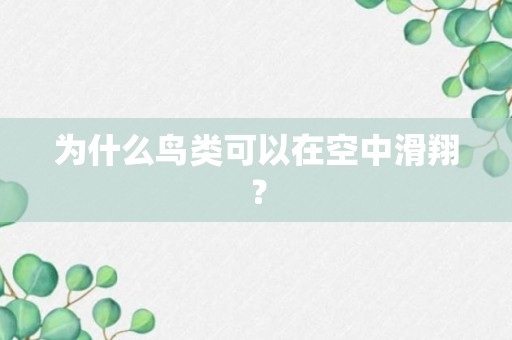 为什么鸟类可以在空中滑翔？